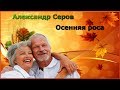 #Александр Серов "Осенняя роса"