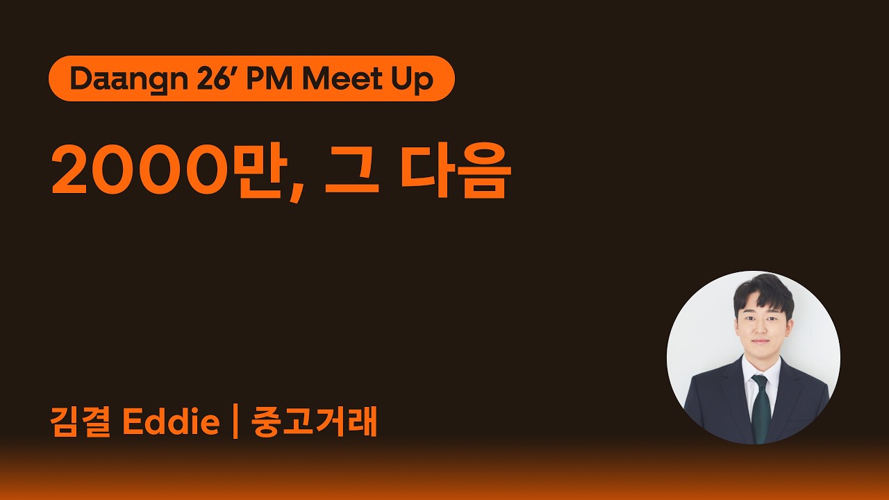 🏃 Stage D · 2,000만, 그 다음 | 중고거래 · PM 밋업 Learning Mate