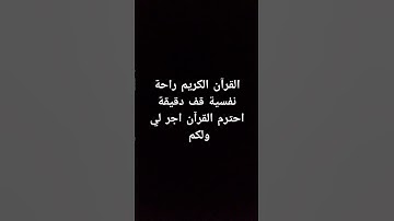 احترم القرآن الكريم اجر لي ولكم