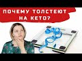 Толстеете на "кето"? Смотрите!