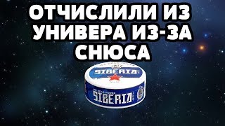 ОТЧИСЛИЛИ ИЗ УНИВЕРА ИЗ-ЗА СНЮСА (ИСТОРИЯ ИЗ ЖИЗНИ)