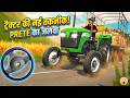 Indian Tractor Driving Simulator 🎮🚘 Achha Game Tractor Wala ( Gadi Wala Game ) Gameplay Video