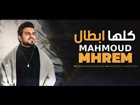 جديد 2022 كلها ابطال محمود محرم اغاني شعبي و مهرجانات 2022