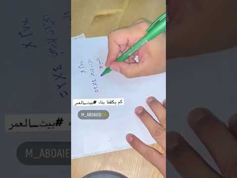 فيديو: حساب كفء وصحيح لتكلفة بناء المسكن