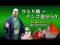 ひとり旅〜リンゴ追分入り 美空ひばり /  細川まこと カバー 1080p HiFi stereo