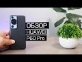 БОЛЬШЕ МЕСЯЦА С HUAWEI P60 PRO. ПЛЮСЫ И МИНУСЫ. ПОДРОБНЫЙ ОБЗОР