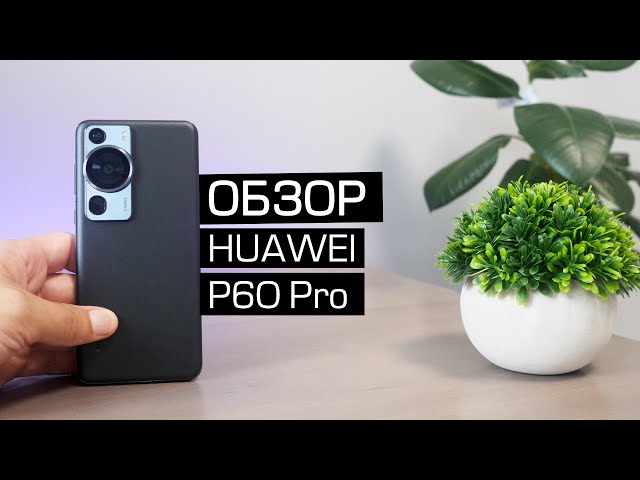 Huawei P60 Pro initial review