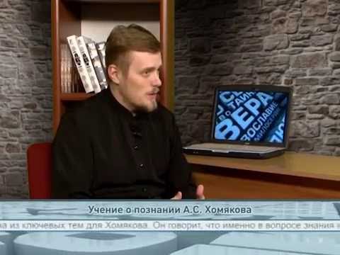 "Одним словом" Учение о познании А.С. Хомякова "Одним словом" Учение о познании А.С. Хомякова