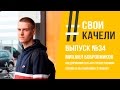 Свои качели Выпуск №34 Михаил Бобровников. Основатель компании Extrashot.