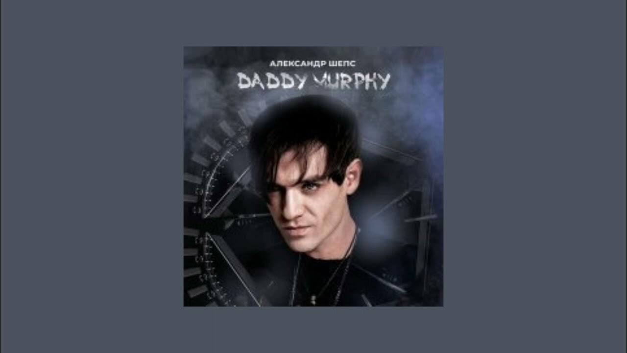 дэдди мерфи песня. саша шепс daddy murphy. дэдди мерфи песня. деди мерыи шепс. деди мерыи шепс.