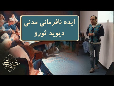 کاوه بهبهانی ایده نافرمانی مدنی و کتاب والدن