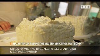 На Зелёном рынке повышенный спрос на творог