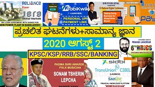 August 2 current affairs in kannada 2020 gktoday for kpsc psi pc pdo fda sda rrb banking