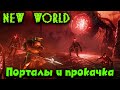 Порталы с Демонами и ценные ресурсы в New World