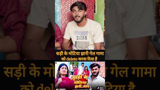 सड़ी के मोटिया झारी गेल गामा को delete करवा दिया है #interviews #bhai_ji #trending #manghi #shorts