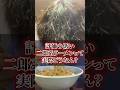 評価の低い二郎系ラーメンを食べてみた正直な感想