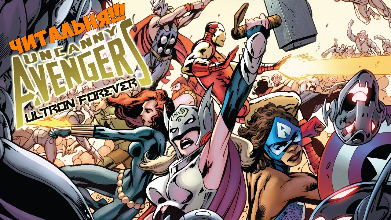Читальня! #36 - Uncanny Avengers: Ultron Forever #1