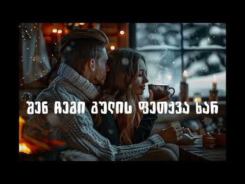 შენ ჩემი გულის ფეთქვა ხარ Shen Chemi Gulis Fetqva Xar N