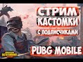 ПРИЗОВЫЕ КАСТОМКИ НА 200 ЛАЙКОВ ДЛЯ ВСЕХ, PUBG MOBILE! ИГРАЕМ ПО ФАНУ В ПУБГ МОБАЙЛ!