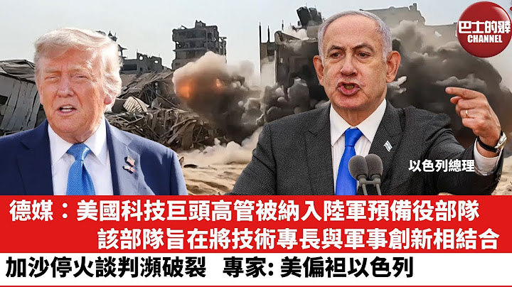 【晨早直播】德媒：美國科技巨頭高管被納入陸軍預備役部隊，該部隊旨在將技術專長與軍事創新相結合。加沙停火談判瀕破裂，專家：美偏袒以色列。25年7月14日