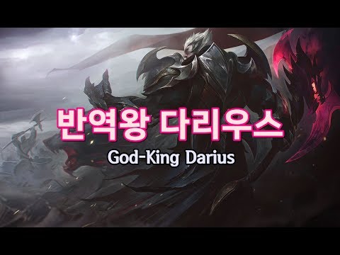 반역왕 다리우스 (God-King Darius Skin Spotlight) - YouTube