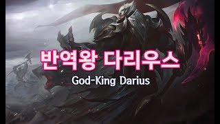 반역왕 다리우스 (God-King Darius Skin Spotlight)