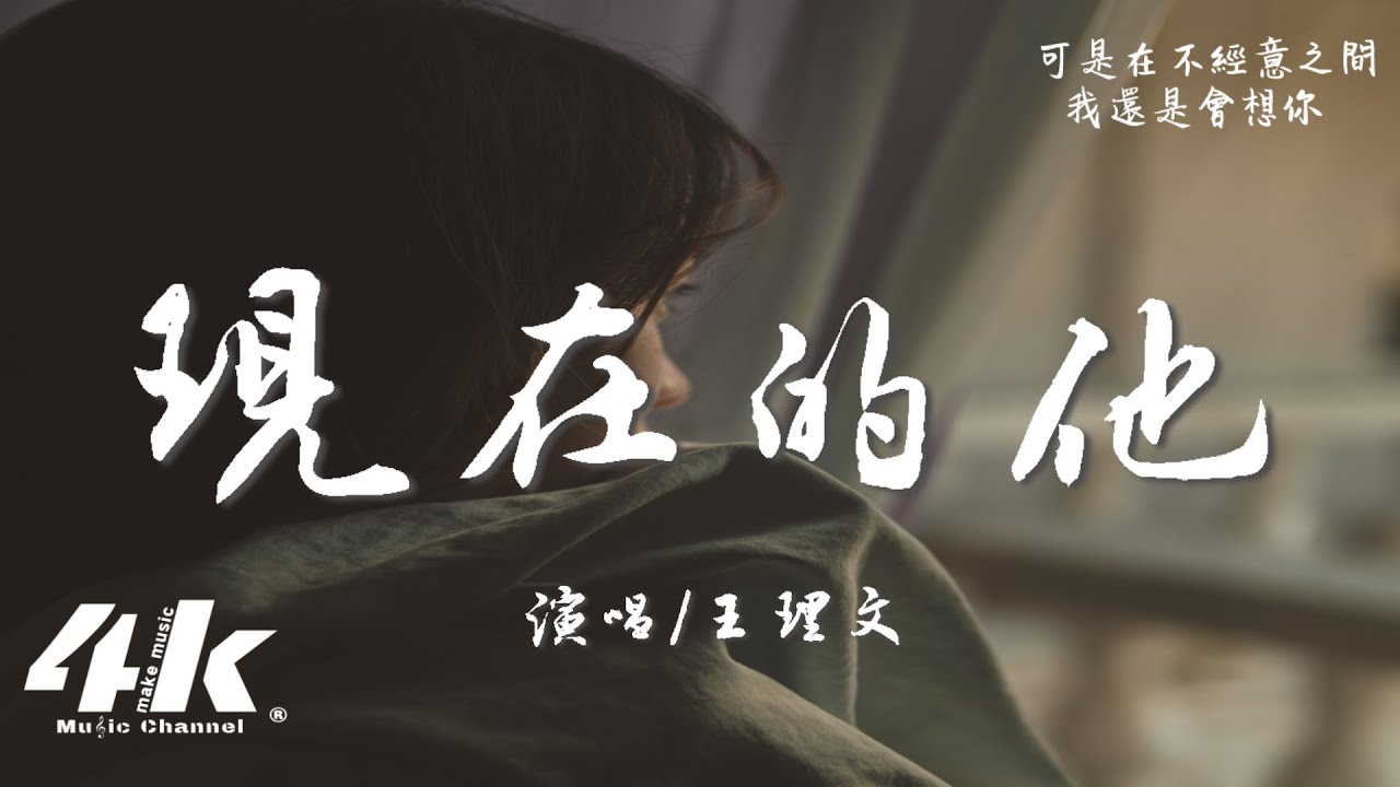 王理文 - 現在的他『可現在的他 牽著誰回家,說著同樣 對我說的話。』【高音質|動態歌詞Lyrics】♫
