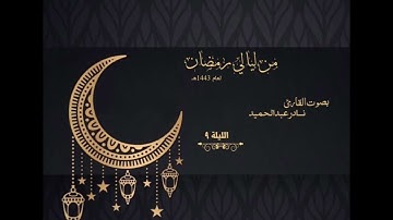 ليلة ٩ من صلاة التراويح 1443 بصوت القارئ/ نادر عبدالحميد
