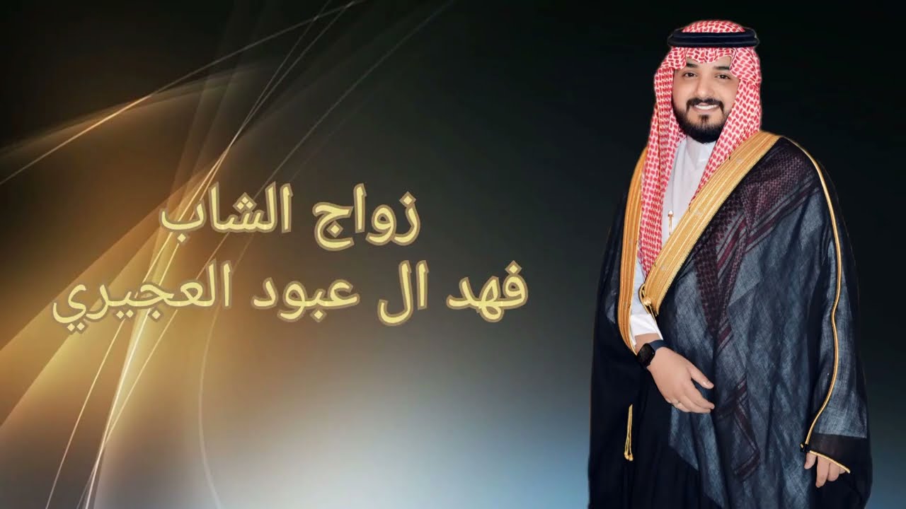 زواج فهد ال عبود العجيري