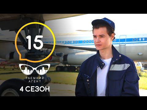 Видео: Тайный агент – Аэропорты и вокзалы – 4 сезон – Выпуск 15 от 26.07.2020