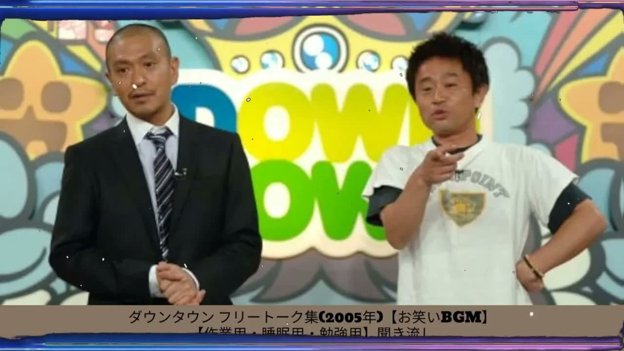 ダウンタウン フリートーク集(2005年)【お笑いBGM】【作業用・睡眠用・勉強用】聞き流し - 夏に春の笑顔。