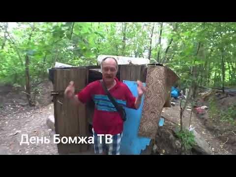 Сколько зарабатывает бомж. День бездомного человека. 7 дней как бомж. 7 дней как бомж. 7 дней как бомж.