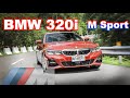 入門就夠！Ｍ套件超值之選 BMW 320i M Sport | 新車試駕