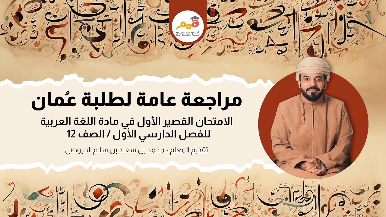 مراجعة أكاديمية همم التعليمية لمادة اللغة العربية | الصف / ١٢