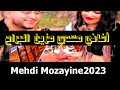 Mehdi Mozayine LBERRA7 Music Video 2024 مهدي مزين البراح Mehdi Mozayine LBERRA7 Music Video 2024 مهدي مزين البراح
