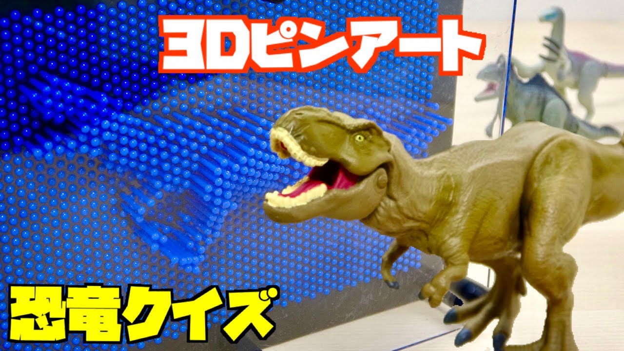 Dinosaur figure quiz using 3D pin art! How many out of 10