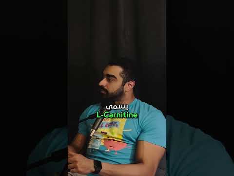 أخذ الكارنتين يزيد الحرق