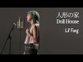 【Lyric Video】Lil&#39; Fang / 人形の家