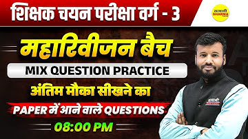 MIX QUESTIONS PRACTICE | MPTET SHIKSHAK CHAYAN PARIKSHA VARG-3 2025 | MPTET VARG-3 EXAM 2025