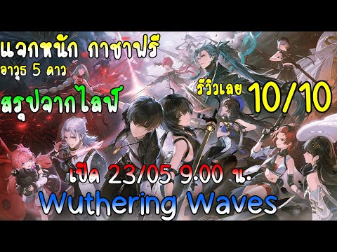 wuthering waves เกมใหม่มาแรง แจกหนักมาก!! 10/10