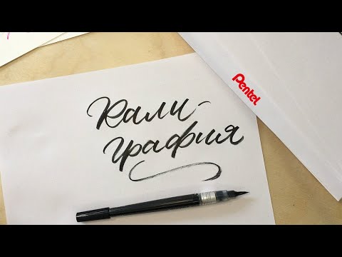 Калиграфия За Начинаещи | Полезни Съвети и Материали | Pentel