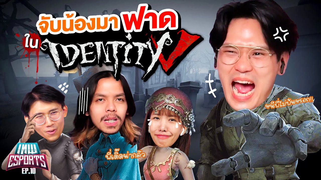 เทพ eSports EP.10 จับน้องมาฟาดใน Identity V | เทพลีลา