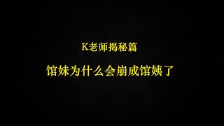 K老师解惑之馆妹为什么会崩成馆姨了字幕版