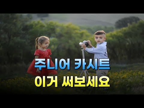 🌄 아이를 지켜주는, 주니어 카시트 최고의 제품은? / 주니어카시트 추천 (2023)