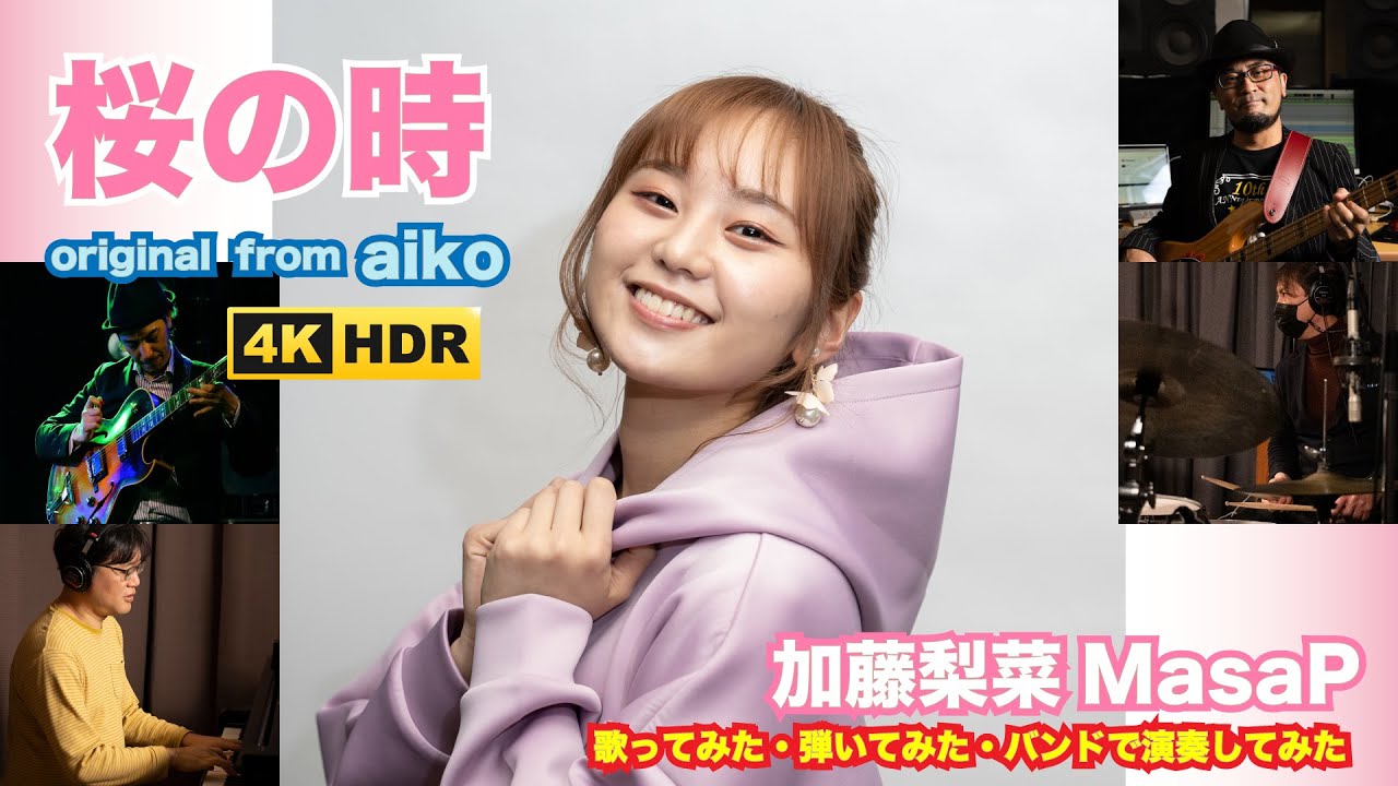 桜の時」original from aiko | 歌ってみた 弾いてみた バンド で演奏し