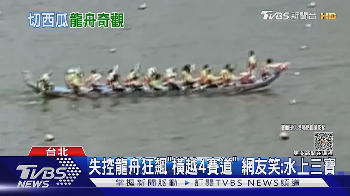 失控龍舟狂飆「橫越4賽道」網友笑:水上三寶｜TVBS新聞 @tvbsnews02 - 天天要聞