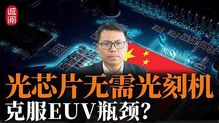 光芯片无需光刻机！开启芯片革命，克服EUV瓶颈？ - 天天要闻