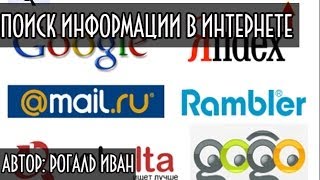 Поиск информации в интернете(ЗАХОДИ НА МОЙ САЙТ: http://otvano.ru/ Всем привет! В этом обучающем видео мы с вами узнаем, Поиск информации в интерн..., 2013-12-30T12:44:46.000Z)