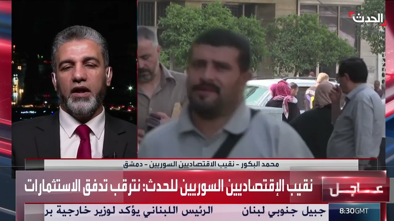 مقابلة خاصة... نقيب الاقتصاديين السوريين حول تأثير رفع العقوبات