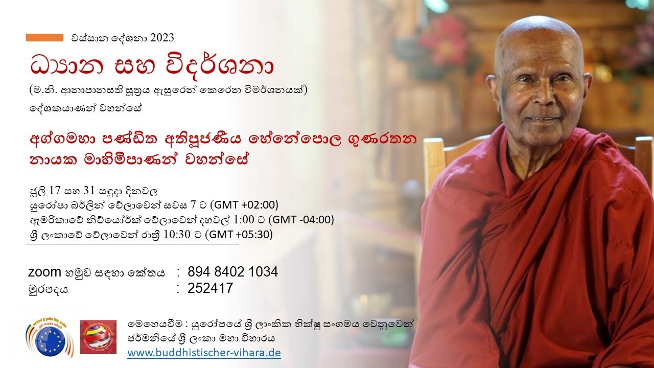 ධ්‍යාන සහ විදර්ශනා - අග්ගමහා පණ්ඩිත අතිපූජණීය හේනේපොල ගුණරතන නායක මාහිමිපාණන් වහන්සේ